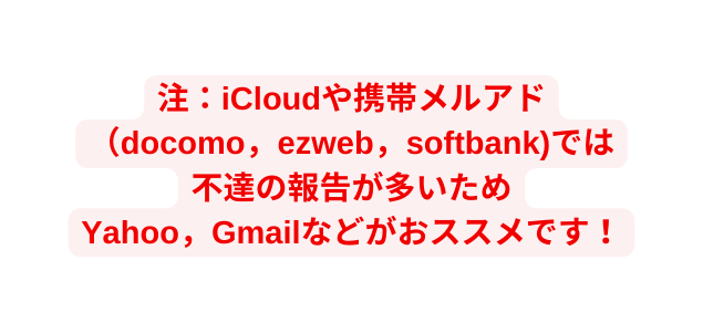 注 iCloudや携帯メルアド docomo ezweb softbank では 不達の報告が多いため Yahoo Gmailなどがおススメです